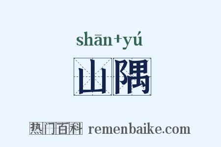 山隅是什么意思的图片